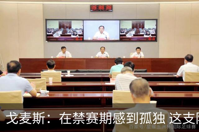 戈麦斯：在禁赛期感到孤独 这支阿根廷比在卡塔尔夺冠的那支更强
